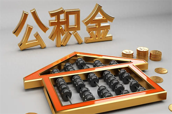 $[city_name]珠海公积金提取方法（提取个人公积金）