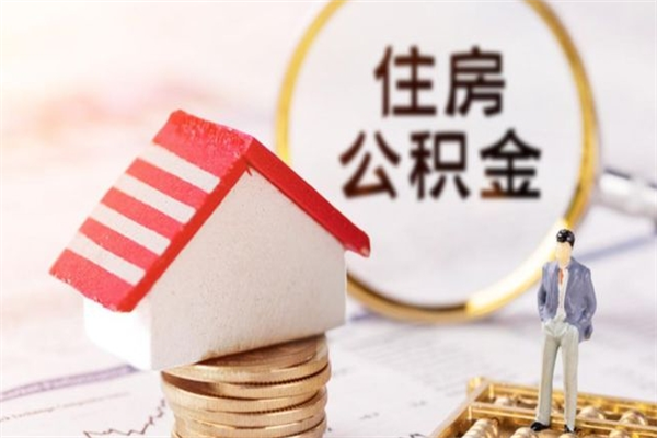大连离职公积金可以全额取出吗（大连本地户口离职取公积金）