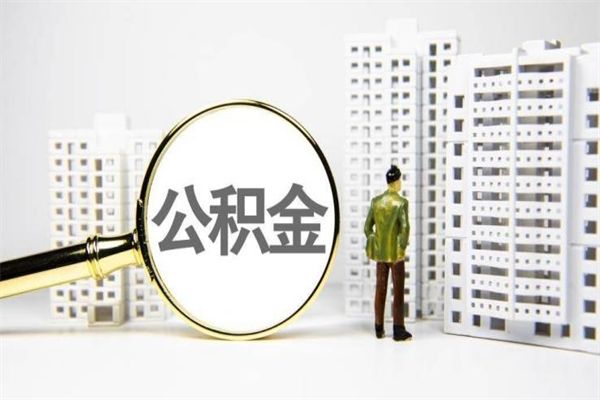 大连住房公积金封存提（大连公积金提取新规2021）