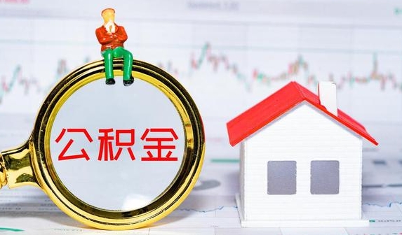 大连公积金提取需要什么条件？常见几种购房公积金提取条件