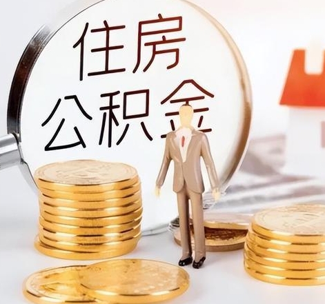 大连封存后怎么取钱公积金（封存的公积金账户怎么提取公积金）
