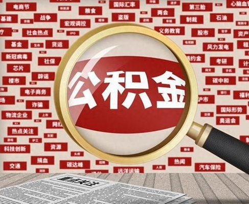 大连合租房如何提取公积金（合租怎么用公积金）